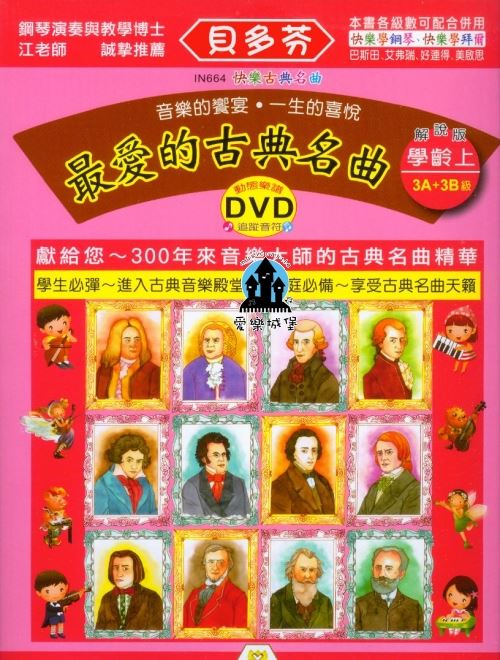 IN664 《貝多芬》最愛的古典名曲-學齡(上)+動態樂譜DVD