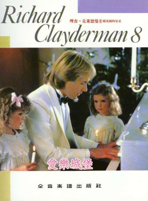 RICHARD CLAYDERMAN精選鋼琴暢銷曲集理查.克萊德曼(8) 