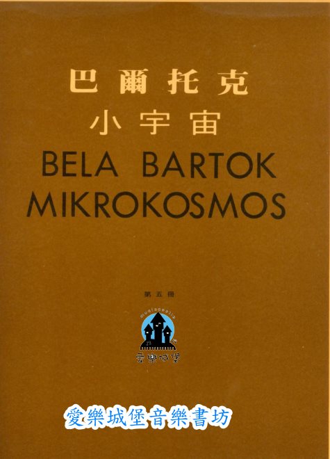 BELA BARTOK MIKROKOSMOS巴爾托克小宇宙(5)