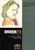 蕭邦書信集（下）