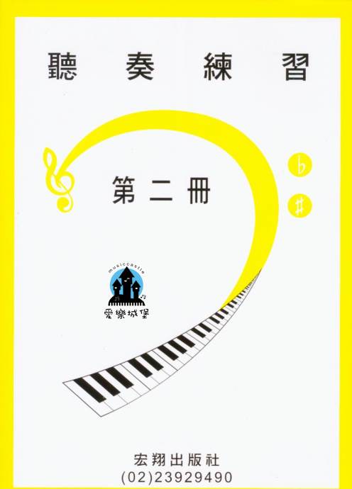 山葉鋼琴檢定訓練~聽奏練習 第2冊~適合8級~附CD2片