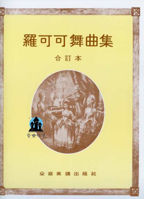 羅可可舞曲集~莫札特.海頓.貝多芬.杜賽克.庫普蘭.賓達.韋伯.舒伯特.笛特茲道夫