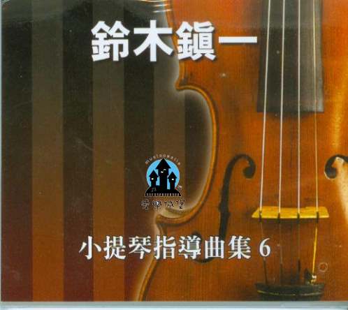 CD鈴木鎮一 小提琴指導曲集(6)