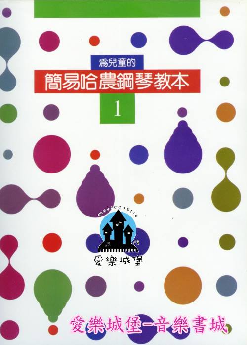 為兒童的 簡易哈農鋼琴教本(1)~手指練習.音階.圓滑奏.斷奏.三連音