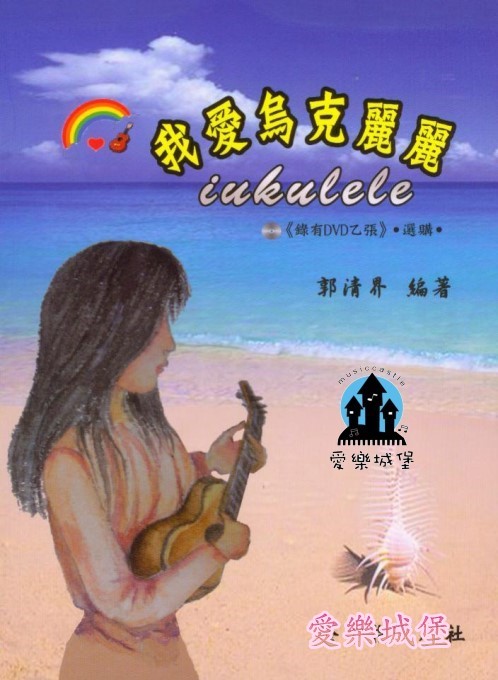 Ukulele我愛烏克麗麗~月亮代表我的心.那些年.我們一起追的女孩