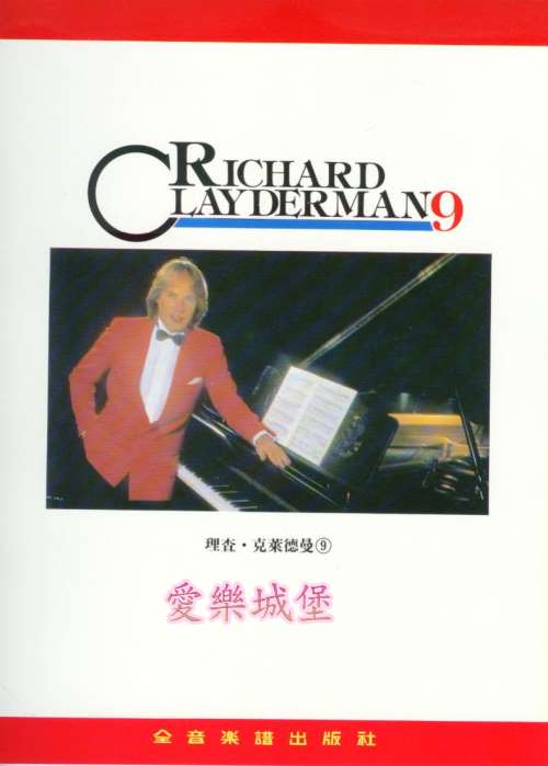 RICHARD CLAYDERMAN精選鋼琴暢銷曲集理查.克萊德曼(9) 