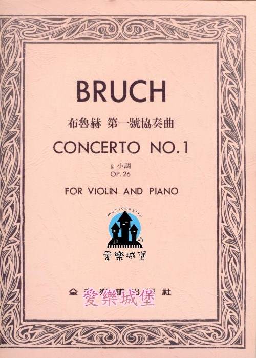 BRUCH CONCERTO No.1布魯赫 第一號協奏曲 g小調 Op.26（小提琴獨奏+鋼琴伴奏譜）