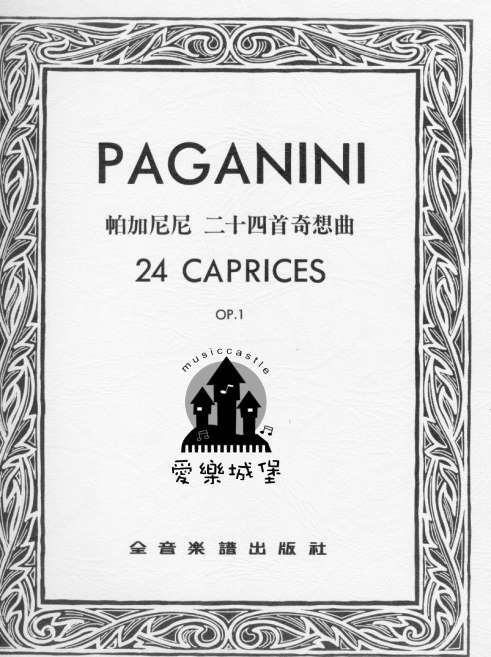 PAGANINI 24 CAPRICES帕加尼尼24首奇想曲op.1~104學年度全國音樂比賽指定曲目