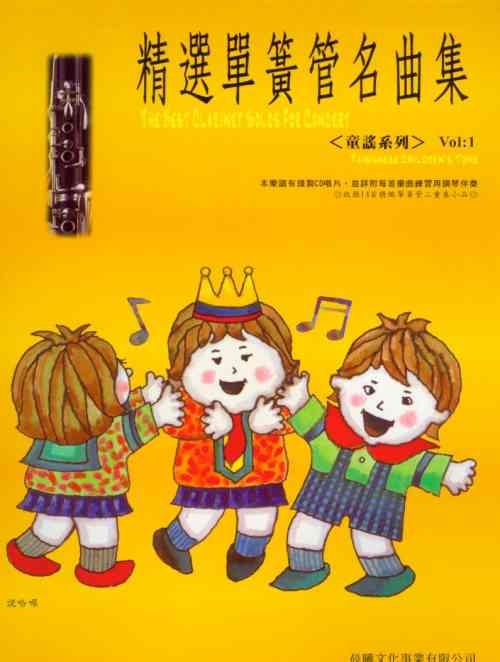豎笛譜+CD~精選單簧管名曲集 童謠系列(1)~說哈囉.驪歌.伊比亞亞.小乖乖