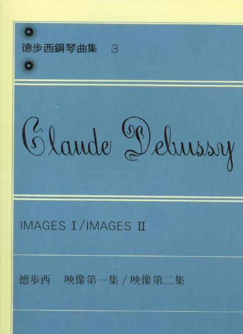Debussy 德步西鋼琴曲集(3)~映像第1集/映像第2集