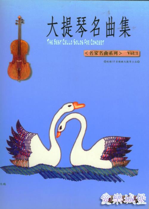 大提琴名曲集 名家名曲系列(1)~費加洛婚禮.鱒魚.天鵝.黛絲的冥想曲