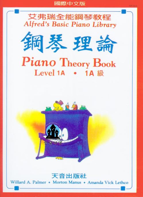 AP201《艾弗瑞》鋼琴理論(1A)