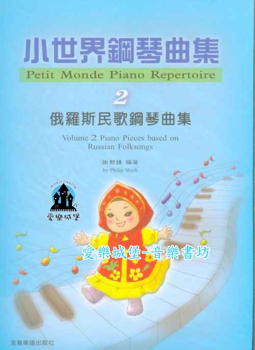 鋼琴譜=小世界鋼琴曲集(2) 俄羅斯民歌鋼琴曲集~多元文化及風格的學習