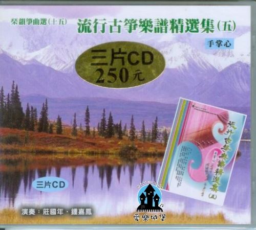 音樂唱片~流行古箏樂譜精選(5)~ 3片CD~手掌心.天空之城.煙花三月.愛相隨.舊夢