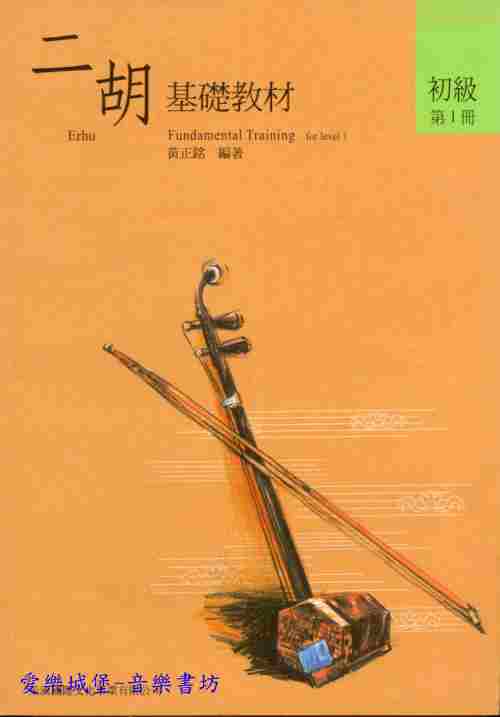 二胡譜=南胡譜=二胡基礎教材/二胡輔助教材~初級第1冊~2本書~黃正銘 編著