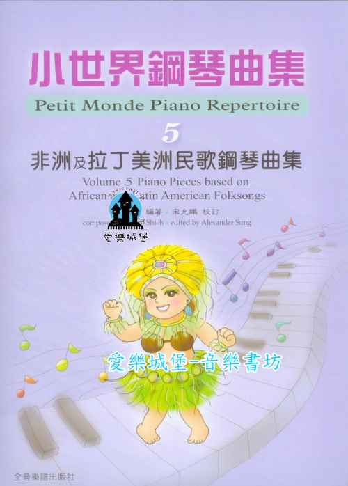 鋼琴譜=小世界鋼琴曲集(5) 非洲及拉丁美洲民歌鋼琴曲集~多元文化及風格的學習