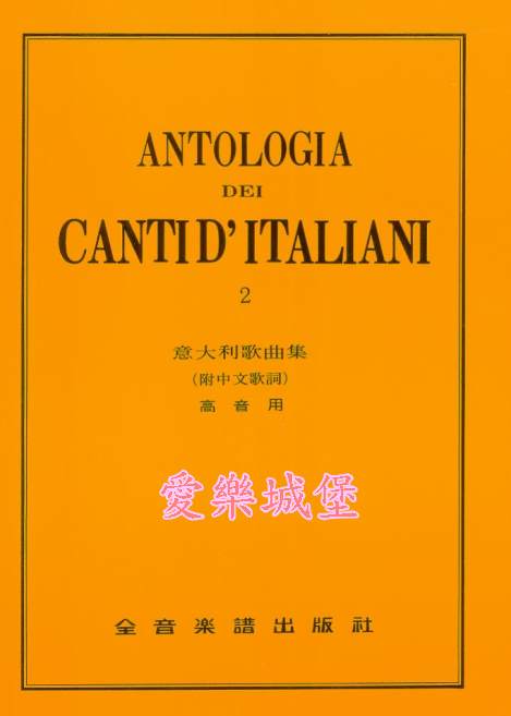 ANTOLOGIA DEI CANTI D’ITALIANI義大利歌曲集 高音用(2)~104學年度全國音樂比賽指定曲目
