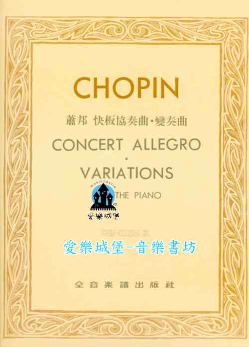 鋼琴譜=CHOPIN蕭邦 快板協奏曲．變奏曲 巴德.勒斯基 版