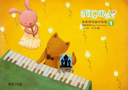 Piano Performance福樂彈唱鋼琴教程 鋼琴表演(1)