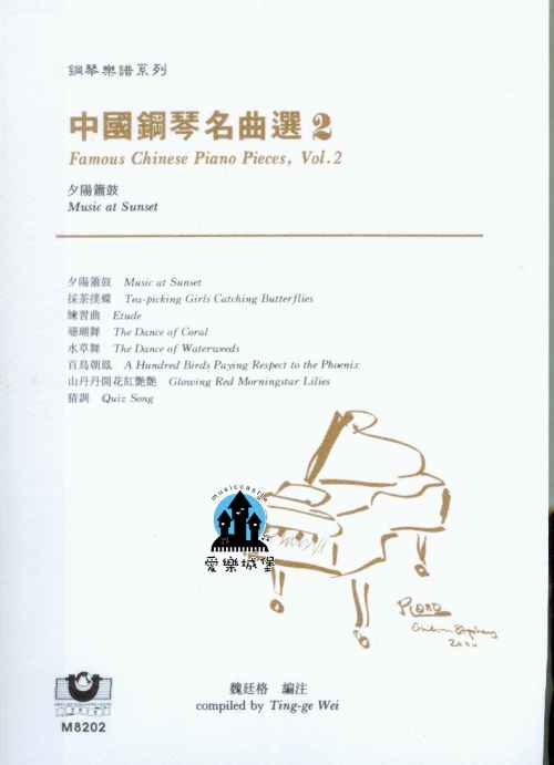 中國鋼琴名曲選（2）──夕陽簫鼓  