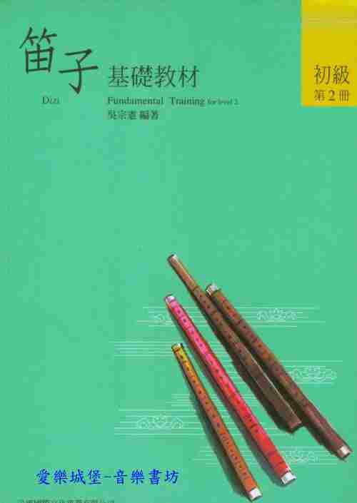 中國笛譜=笛子基礎教材/笛子輔助教材~初級第2冊~2本書~ 吳宗憲 編著