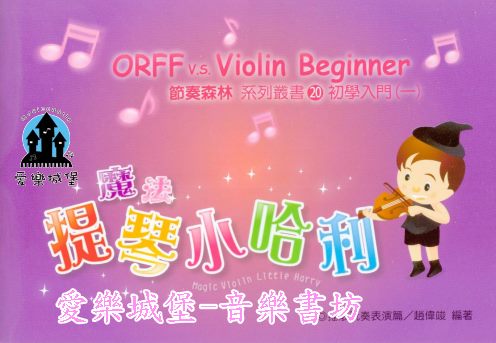 小提琴譜+CD=魔法提琴小哈利 ORFF v.s Violin Beginner節奏森林系列叢書 初學入門(1)