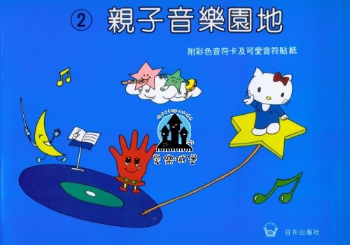 幼兒樂理=親子音樂園地(2)~附彩色音符卡及可愛音符貼紙