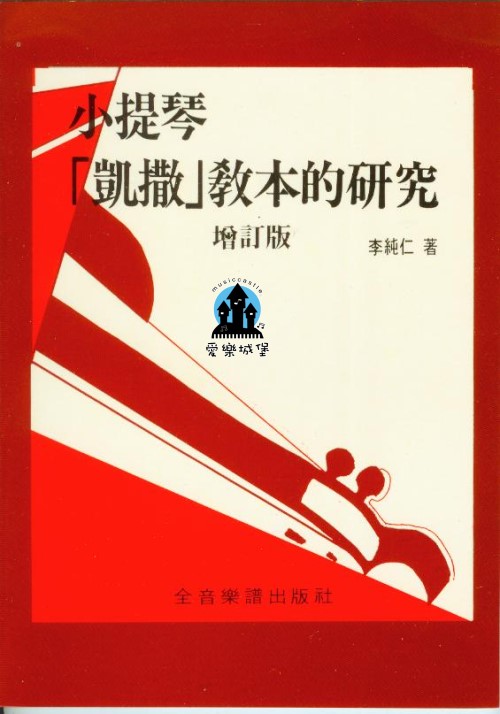 音樂圖書=小提琴「凱撒」教本的研究 增訂版~李純仁 著