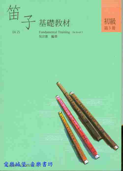 中國笛譜=笛子基礎教材/笛子輔助教材~初級第3冊~2本書~ 吳宗憲 編著