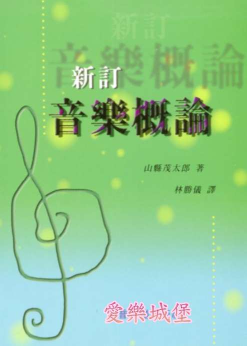 新訂 音樂概論~記譜.術語.裝飾音.音程.音階.近系調.和聲學.對位法.樂曲形式