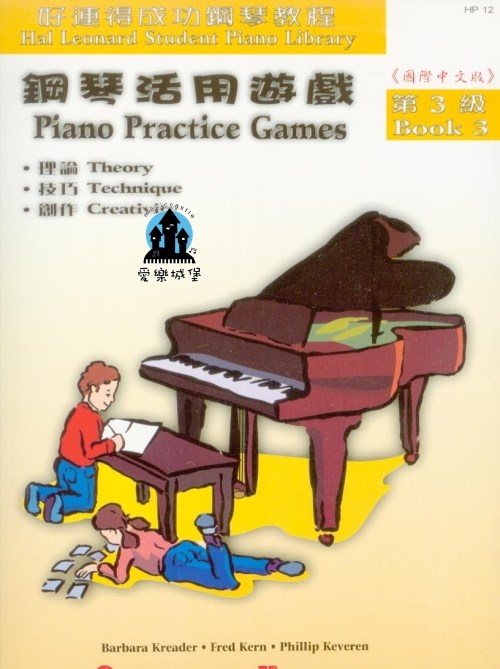 鋼琴譜=HP12《好連得》鋼琴活用遊戲(3)~樂理.技巧.作業.活動等