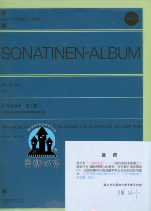 鋼琴譜+CD= SONATINEN-ALBUM小奏鳴曲 第1冊~今井顯 校討.註解