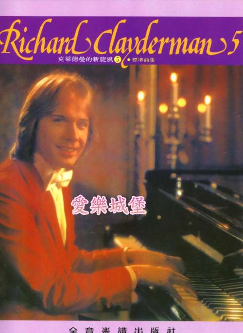 RICHARD CLAYDERMAN精選鋼琴暢銷曲集理查.克萊德曼的心旋風(5)標準曲集