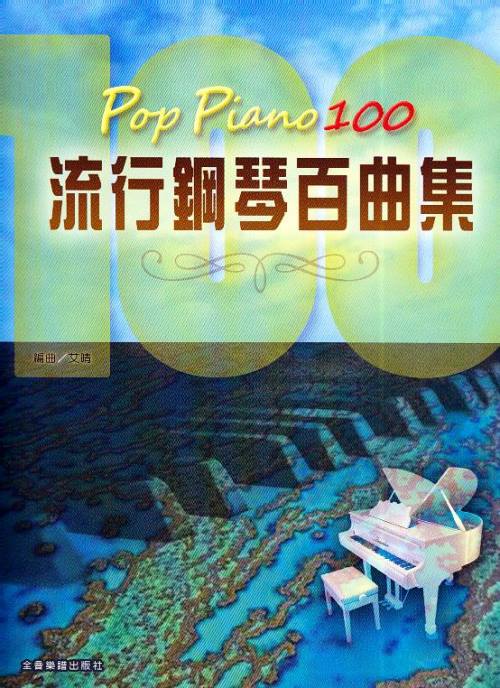 Pop Piano 100流行鋼琴百曲集~周杰倫.五月天.丁噹.曲婉婷.林俊傑.朱俐靜.田馥甄.周興哲.張惠妹.鄧紫棋