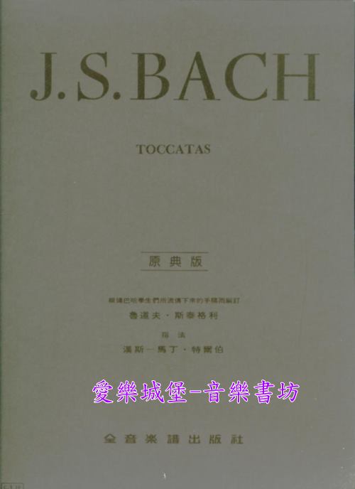 鋼琴譜=J. S. BACH TOCCATAS　巴哈觸技曲/巴哈展技