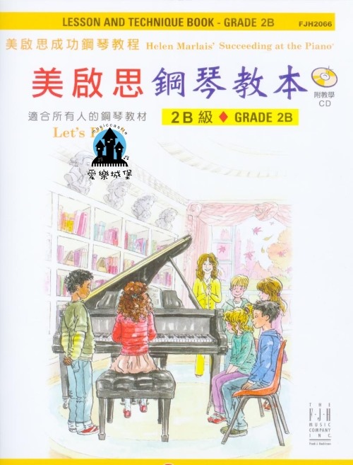 鋼琴譜＋CD= FJH2066 《美啟思》成功鋼琴教本 (2B級
