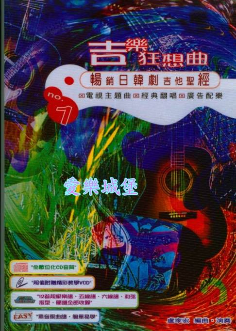 吉他譜+VCD+CD~吉樂狂想曲~暢銷日韓劇.電視主題曲.廣告配樂.經典翻唱