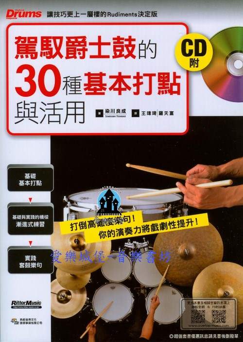 鼓譜+CD=駕馭爵士鼓的30種基本打點與活用~讓技巧更上一層樓的Rudiments決定版