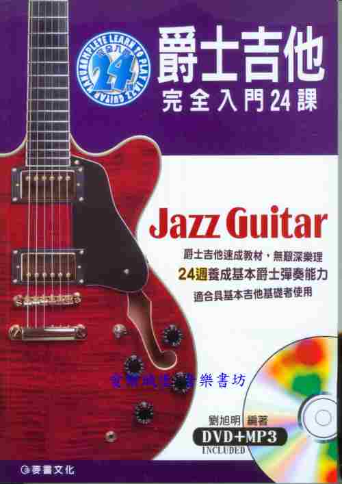 吉他譜+DVD=爵士吉他 完全入門24課~24週養成基本爵士彈奏能力