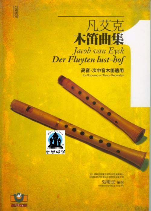 直笛譜=木笛譜=Jacob van Eyck雅各布．凡艾克 木笛曲集(1)~高音/次中音木笛適用