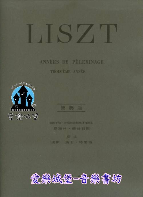 LISZT ANNEES DE PELERINAGE李斯特 巡禮之年 第3年