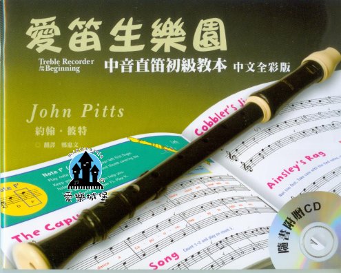 直笛譜+CD=愛笛生樂園 中音直笛初級教本~獨奏.二重奏