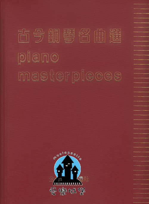 Piano masterpieces古今鋼琴名曲選~曲目眾多~古典.現代.歌劇.宗教.輕鬆曲