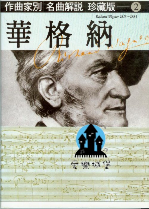 作曲家別 名曲解說 珍藏版2 華格納~生涯與藝術~唐懷瑟.尼貝龍的指環.浮士德