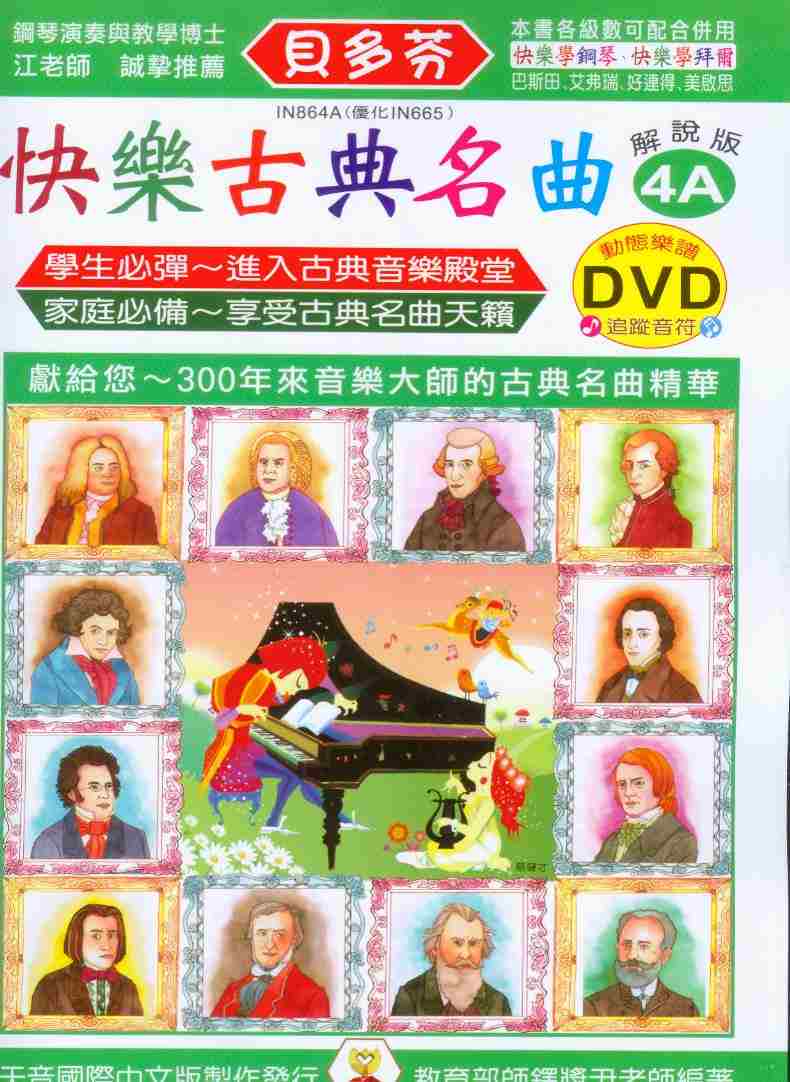 鋼琴譜+DVD = IN864A《貝多芬》快樂古典名曲4A~附動態樂譜DVD