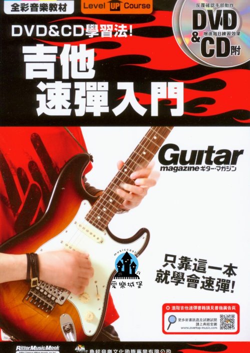 吉他譜+CD+DVD~吉他速彈入門~提升基礎力.精通掃弦.不同樂風的速彈特徵
