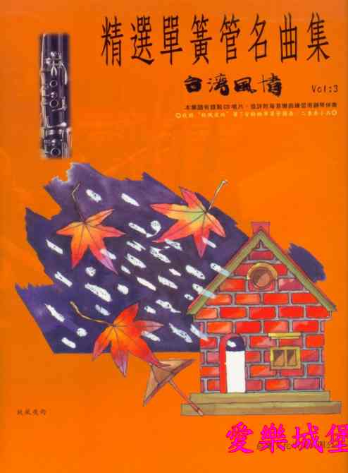 豎笛譜+CD~精選單簧管名曲集 台灣風情(3)~秋風夜雨.南都夜曲.補破網~獨奏.二重奏