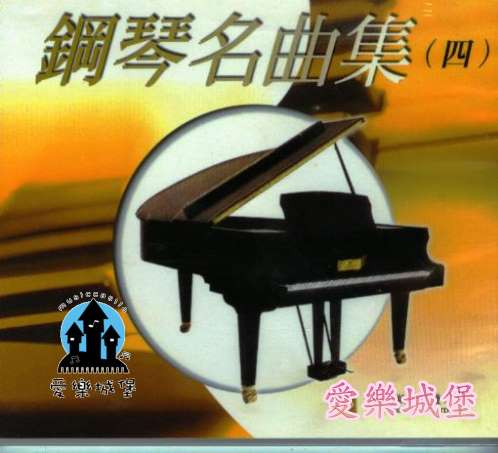 鋼琴名曲集(4)