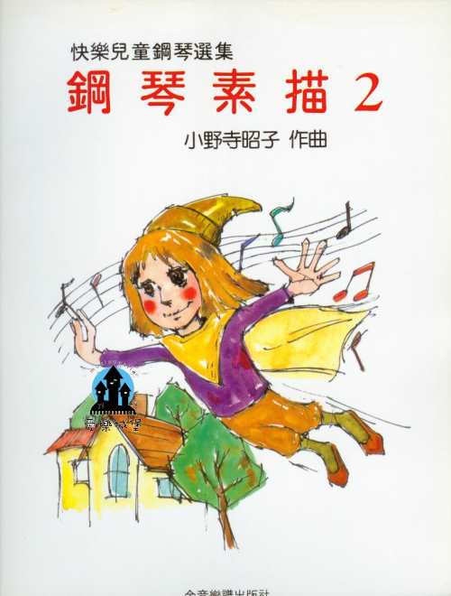 快樂兒童鋼琴選集 鋼琴素描(2)~哈佛大學校園中的松鼠.香港之夜.平泉的四季