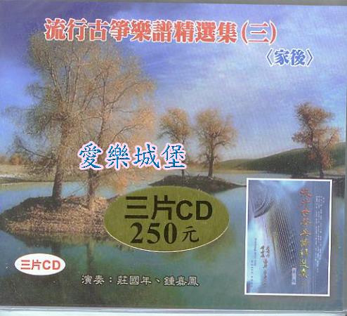 流行古箏樂譜精選(3)~3片CD 